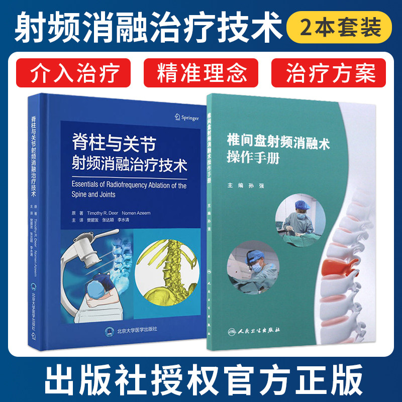任选正版2本 脊柱与关节射频消融治疗技术樊碧发+椎间盘射频消融术操作手册 脊柱关节疾病常见疼痛射频治疗方法操作技术要点影像学