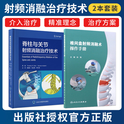 任选正版2本 脊柱与关节射频消融治疗技术樊碧发+椎间盘射频消融术操作手册 脊柱关节疾病常见疼痛射频治疗方法操作技术要点影像学