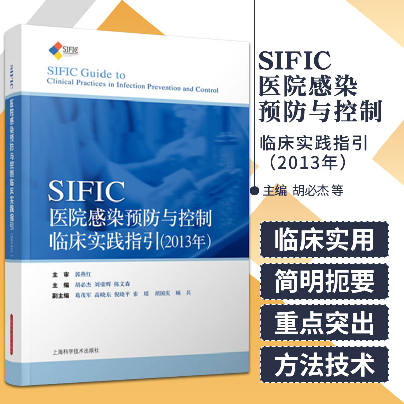 医院院感预防与控制临床实践指引