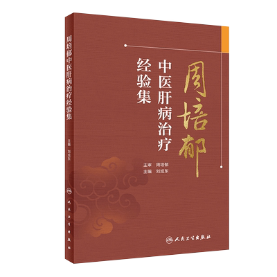 正版 周培郁中医肝病治疗经验集 刘旭东 中医肝病治疗经验理论慢性肝病相关症状临床经验 中医内科学 人民卫生出版社9787117334563