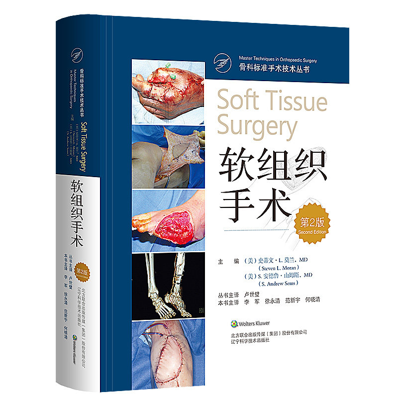 包邮正版 软组织手术 第2版 骨科标准手术技术丛书 李军 等译 辽宁科学技术出版社9787559107206 骨外科软组织手术图谱书籍