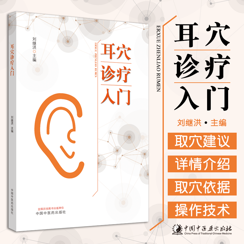耳穴诊疗入门刘继洪主编