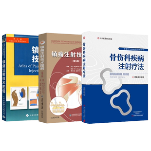正版3本 镇痛注射技术图谱+骨科疾病穴位注射疗法+镇痛注射技术图解 疾病疼痛注射治疗技术图解 疼痛医学实用临床疼痛学疼痛诊疗学
