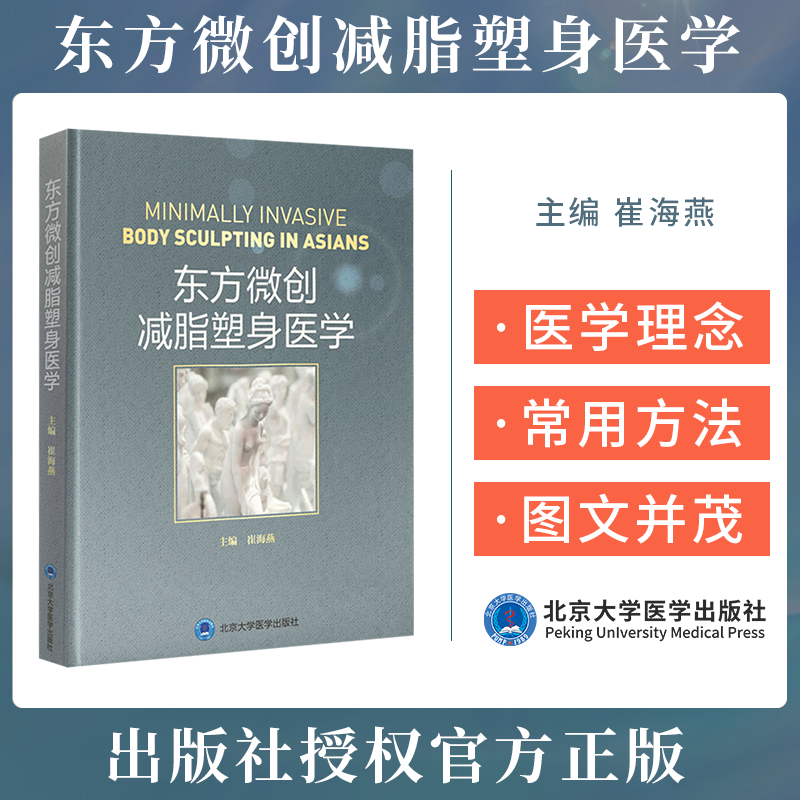 东方微创减脂塑身医学 崔海燕 整形美容医学外科学手术学微创激光光纤射频超声饮食东方美学书籍 北京大学医学出版社9787565924613