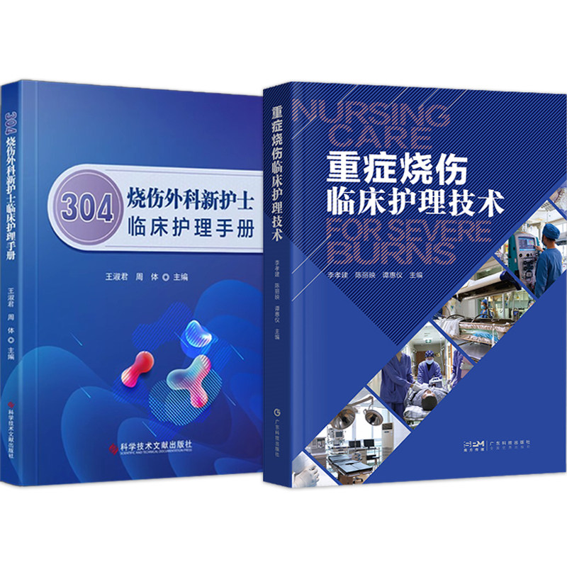 包邮正版2本 304烧伤外科新护士临床护理手册+重症烧伤临床护理技术 烧伤护理学 烧伤治疗学 烧伤专科护士临床指导书籍培训教材