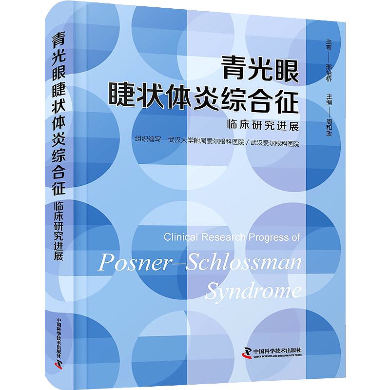 正版 SHIELDS青光眼 原书第7七版 眼科学书籍 青光眼微创手术操作视频 并发症处理 中国科学技术出版社 9787523618226