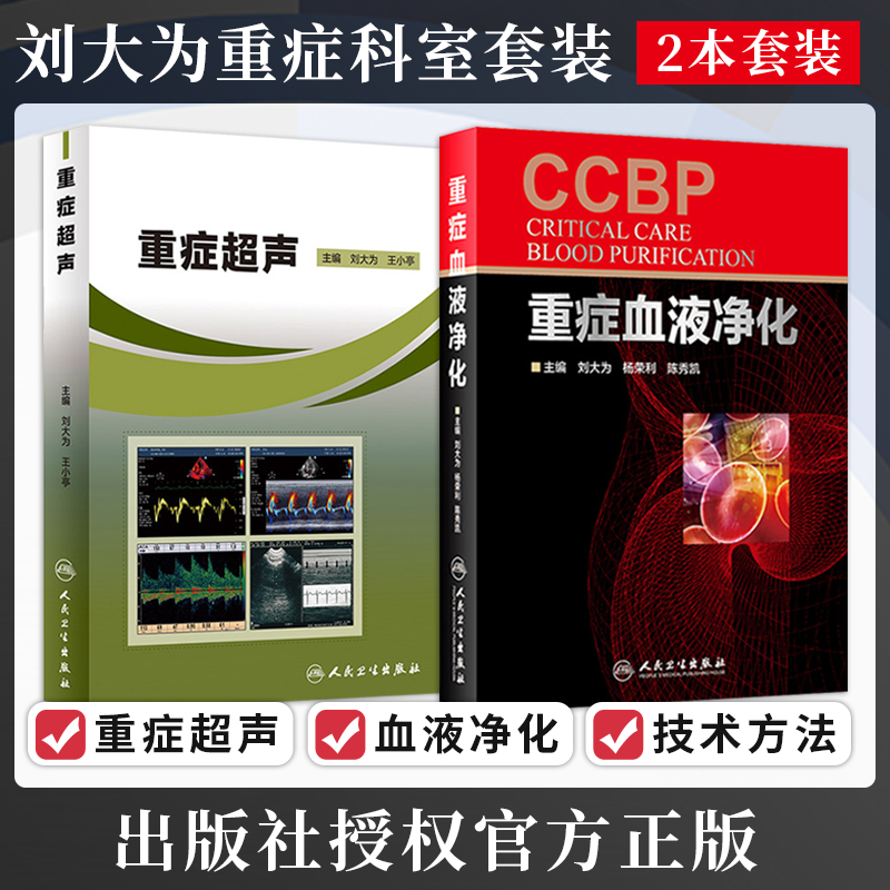 刘大为重症 正版2本 重症超声+重症血液净化 重症血液净化学 急诊科血液内科全科医生参考医学 内科学 重症医学书籍人民卫生出版社