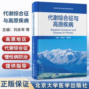 代谢综合征与高原疾病 刘永年 高继东 为高原地区代谢综合征及慢性病防治提供指导 填补相关领域学术研究空白 北京大学医学出版社