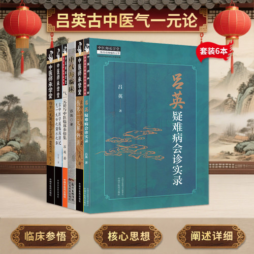 吕英书6本伤寒一元解李可古中医学派病机统万病+中医临床参悟集+中气与临床+气一元论滴水之旅+伤寒一元解99讲+吕英疑难病会诊实录