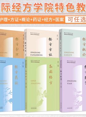 正版6册 经方药证各科经方黄煌经方医案经方方证经方概论经方护理 南京中医药大学国际经方学院特色教材 经方书籍我跟黄煌学用经方