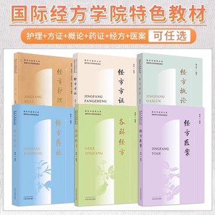 正版6册 经方药证各科经方黄煌经方医案经方方证经方概论经方护理 南京中医药大学国际经方学院特色教材 经方书籍我跟黄煌学用经方