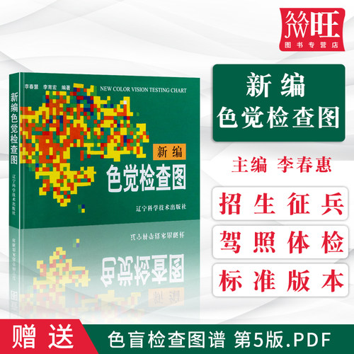 正版新编色觉检查李春慧