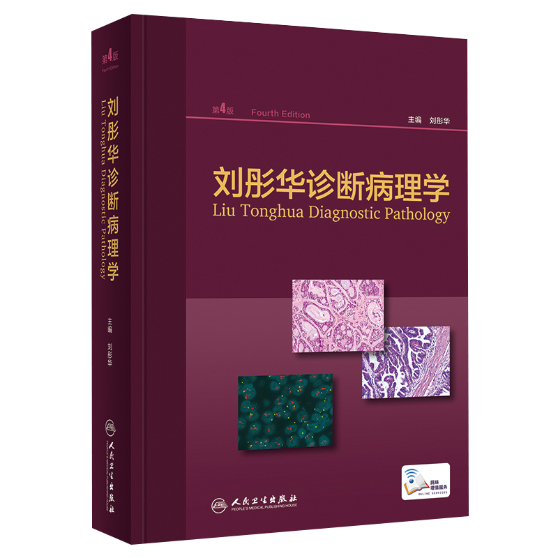 正版 刘彤华诊断病理学 第4四版 刘彤华人民卫生出版社9787117272933 医院临床医生参考工具用书大百科常备案头书图谱病理技术医技