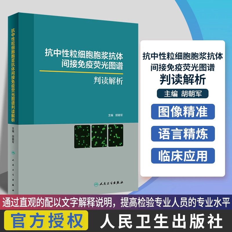 抗中性粒细胞胞浆抗体间接免疫荧光图谱判读解析胡朝军抗核抗体荧光模型形态特征人民卫生出版社实验室影像hbv病毒检测报告规范