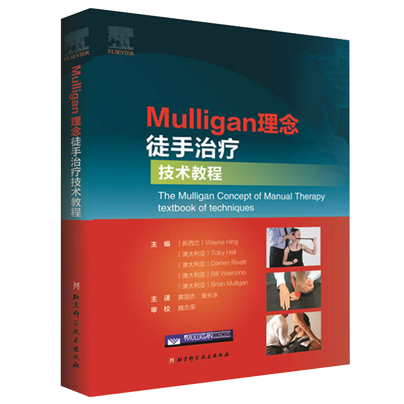 正版Mulligan理念徒手治疗技术教程韦恩兴Mulligan手法治疗书籍脊椎四肢关节镇痛关节松动术整骨物理治疗师康复疼痛治疗运动创伤书