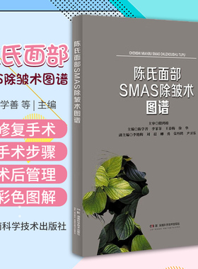 陈氏面部SMAS除皱术图谱 陈学善 湖南科学技术出版社 系统阐述面部除皱术的手术步骤 介绍设计切口皮下分离SMAS下分离SMAS下固定