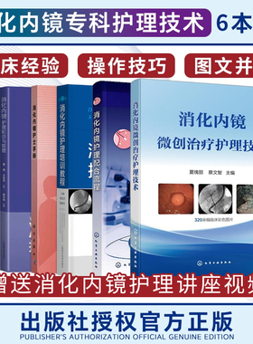 正版6本 消化内镜专科护理+护理培训教程+护士手册+护理配合与管理+护理配合流程+微创治疗护理技术 ERCP护理考核培训书籍专科护士