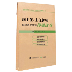 2026副主任主任护师职称考试冲刺押题试卷 护理学正高 副高副高级晋升题库历年真题模拟题习题集练习题卫生资格职称9787559110596