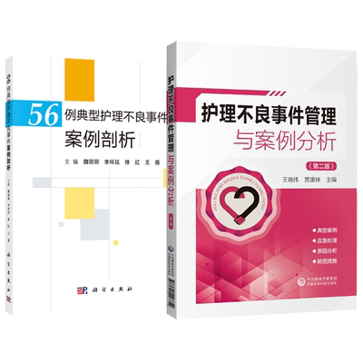 包邮正版2本 56例典型护理不良事件案例剖析+护理不良事件管理与案例分析 护理学书籍 护理不良事件典型案例患者安全不良事件精析