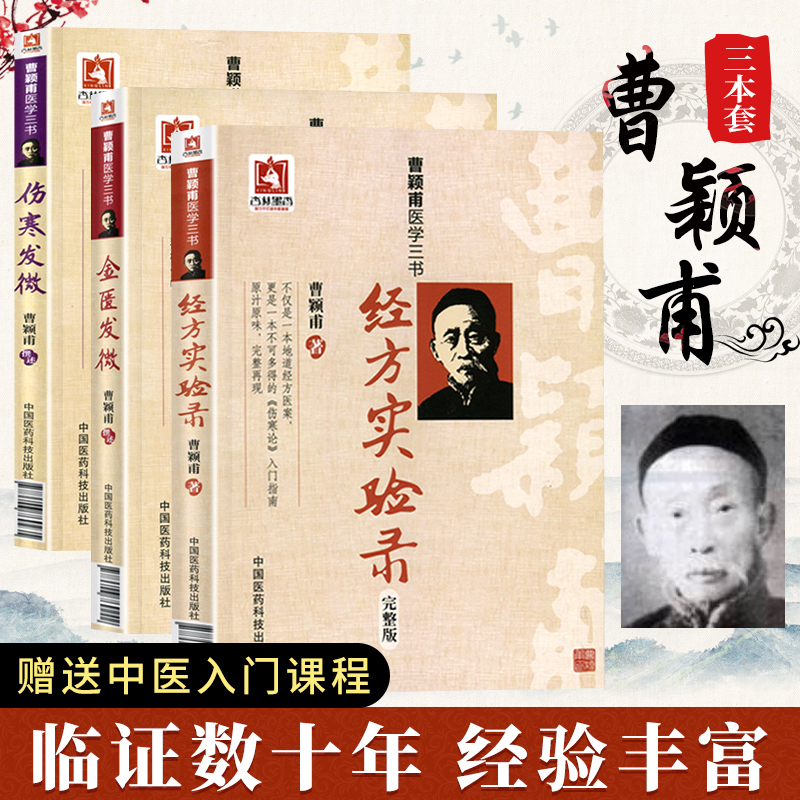 经方实验录伤寒发微金匮发微曹颖甫医学三书中医临床方剂入门仲景伤寒杂病论经方治则方药曹颖甫姜佐景临证心悟医验案临床诊疗经方