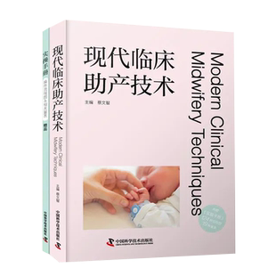 正版 现代临床助产技术 附实操手册 蔡文智 助产士技术助产学难产实用产科手术学掌中宝临床现代妇产科助产士专业书医生用书参考书