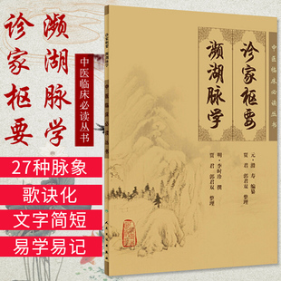 诊家枢要濒湖脉学 人卫版原文中医临床必读丛书经典书籍大全素问正版医古文针灸大成甲乙经伤寒论黄帝内经人民卫生出版社中医古籍