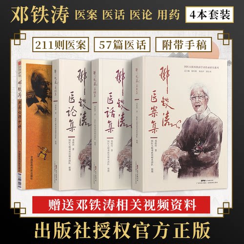 邓铁涛书籍正版4本 邓铁涛医案集+医话集+医论集+用药心得十讲 国医大师邓铁涛零基础入门自学基础理论书籍中医临床医案研究经验方