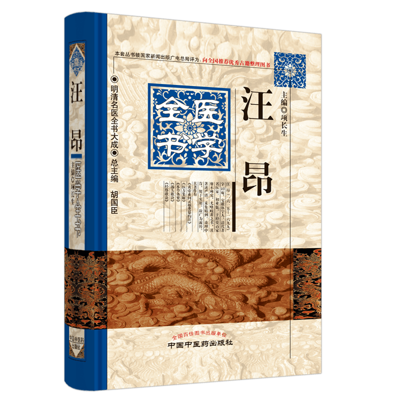 正版 汪昂医学全书 第二版 明清名医全书大成 中国中医药出版社9787513220705 古籍素问灵枢类篡约注医方集解本草备要汤头歌诀经络