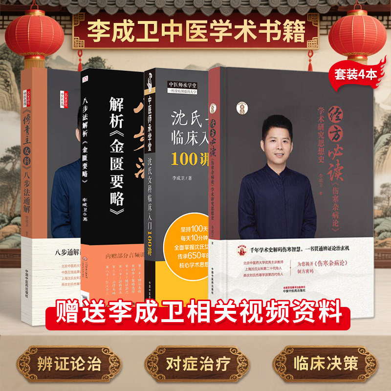 李成卫正版4本沈氏女科临床入门100讲+八步法解析金匮要略+傅青主女科八步法通解+经方必读伤寒杂病论学术研究思想史 中医临床书籍