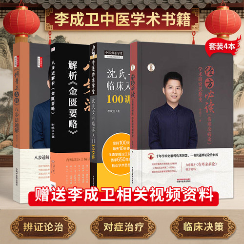 李成卫正版4本沈氏女科临床入门100讲+八步法解析金匮要略+傅青主女科八步法通解+经方必读伤寒杂病论学术研究思想史 中医临床书籍