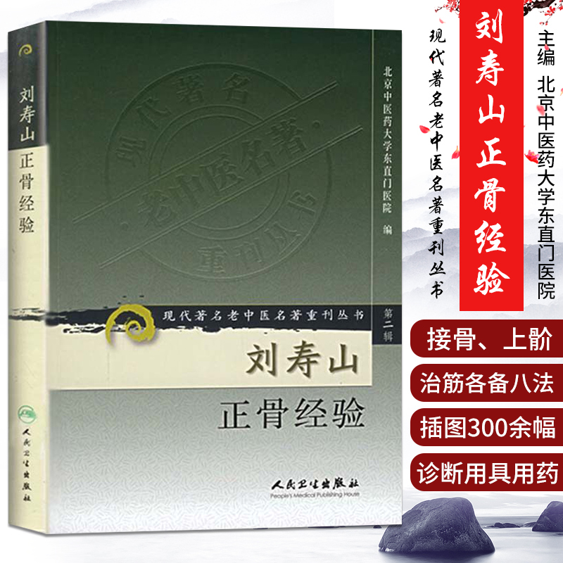 正版 刘寿山正骨经验 现代著名老中医名著重刊丛书第二辑 北京中医药大学东直门医院中医骨伤科学知识书籍自学正骨 人民卫生出版社