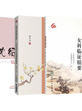 沈氏女科书籍3本 沈绍功临证经验辑要+沈氏女科临证精要+沈氏女科临证发挥中医九法五径法则临证妙用介绍了沈氏女科治疗疾病经验集