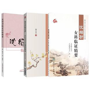 沈氏女科书籍3本 沈绍功临证经验辑要+沈氏女科临证精要+沈氏女科临证发挥中医九法五径法则临证妙用介绍了沈氏女科治疗疾病经验集