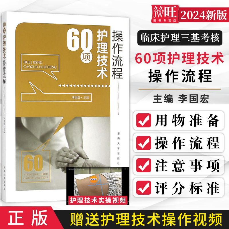 60项护理技术操作流程