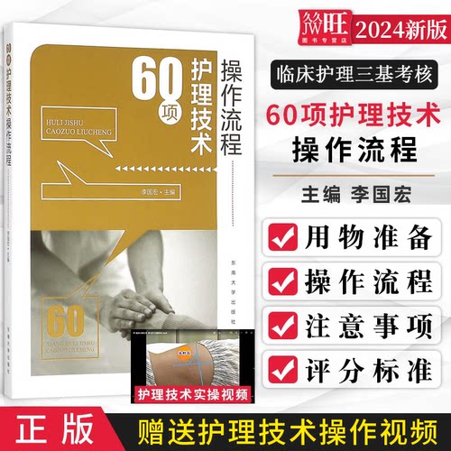 正版 60项护理技术操作流程 常用护理技术操作程序基础护理学书籍50项55项护士必读三基护理书临床实用护理技术规范护理操作规程书
