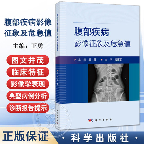 包邮 腹部疾病影像征象及危急值 王勇 内容涵盖了X线CT和MRI等多种常用影像技术的图像阅读 数据测量及报告描述等重要基础知识等