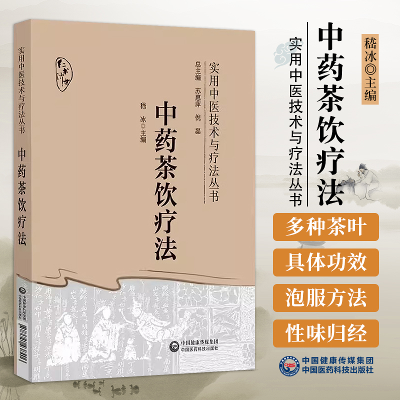 包邮 中药茶饮疗法 嵇冰 实用中医技术与疗法丛书 四季中药茶饮的