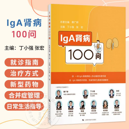 IGA肾病100问 丁小强 张宏 系统涵盖基础知识 就诊指南 治疗方式 新型药物 合并症管理及日常生活指导六大板块 上海科学技术出版社