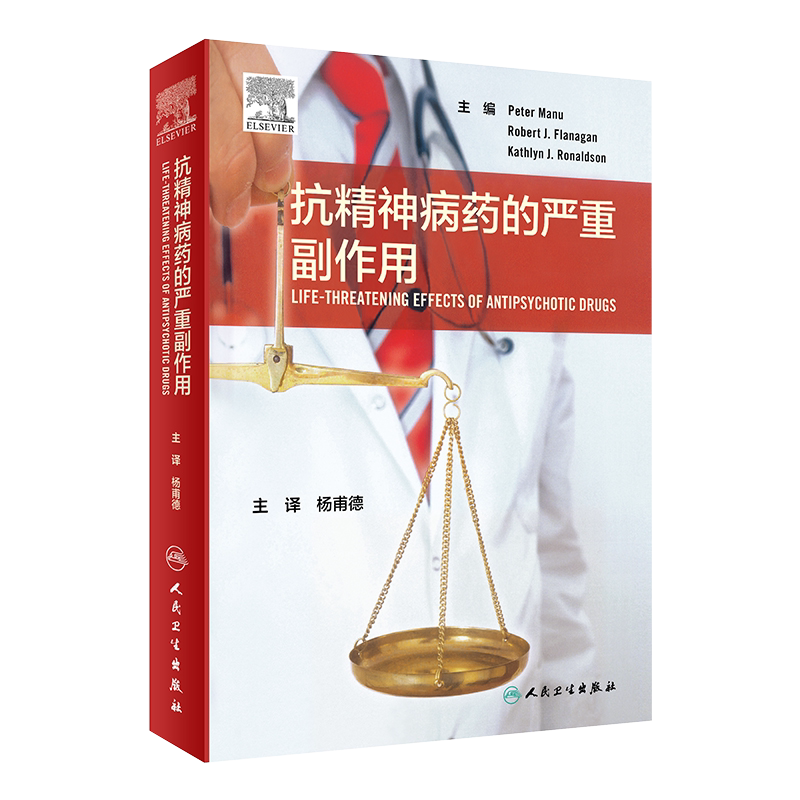 正版 抗精神病药的严重副作用 药学参考书籍 详细介绍了抗精神病药的副作用 杨甫德 主译 人民卫生出版社 9787117300896