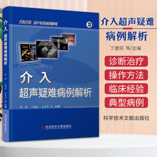 穿刺活检 肌骨疾病超声介入治疗 消融治疗 介入超声疑难病例解析 科学技术文献出版 超声医学 介入超声技术 社9787523511787 经翔