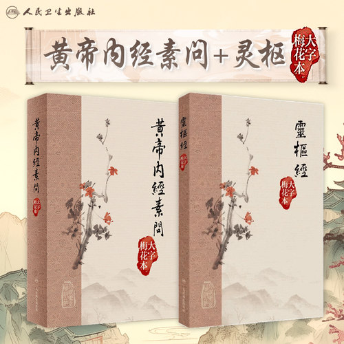 黄帝内经素问灵枢经大字梅花本素问原版正版皇帝经典自学中医四大名著入门小方医学类书籍养生基础理论搭本草纲目伤寒论神农本草经