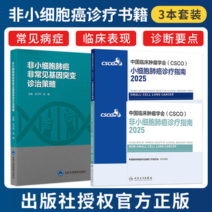 3本正版2025csco非小细胞肺癌诊疗指南+小细胞肺癌诊疗指南+非小细胞肺癌非常见基因突变诊治策略放射临床肿瘤抗癌书籍2025合订本