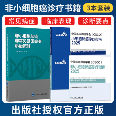 3本正版2025csco非小细胞肺癌诊疗指南+小细胞肺癌诊疗指南+非小细胞肺癌非常见基因突变诊治策略放射临床肿瘤抗癌书籍2024合订本