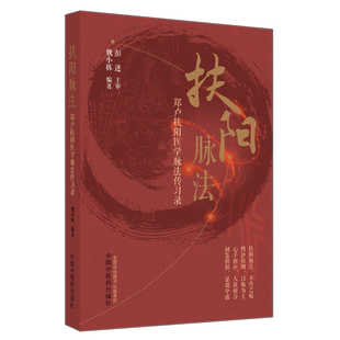 正版 扶阳脉法郑卢扶阳医学脉法传习录 魏小栋 中医火神派扶阳论坛脉诊脉法传承录扶阳讲记脉诊脉法扶阳脉法书籍 中国中医药出版社
