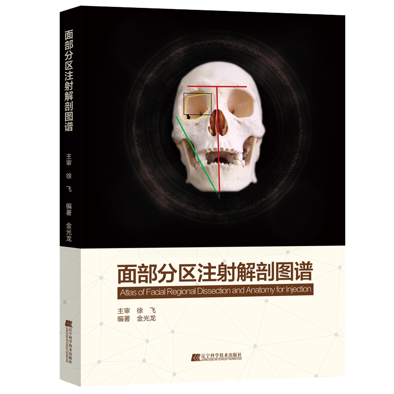 包邮正版 面部分区注射解剖图谱 金光龙 注射美容整形技术 微整形注射解剖学 面部分区解剖图谱书 医疗美容整形书籍 9787559110695