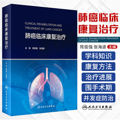 正版 肺癌临床康复治疗 陈俊强 张海波 肺癌治疗新进展预后 围手术期放疗期化疗期并发症防治康复评估人民卫生出版社9787117323659