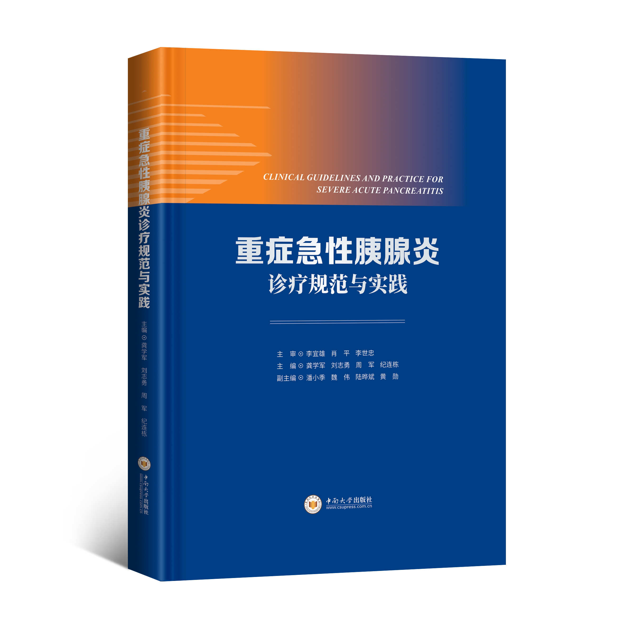 正版 重症急性胰腺炎诊疗规范与实践 龚学军 等主编 中南大学出版社 9787548759744 急性胰腺炎概述重点难点治疗关键技术经典病例