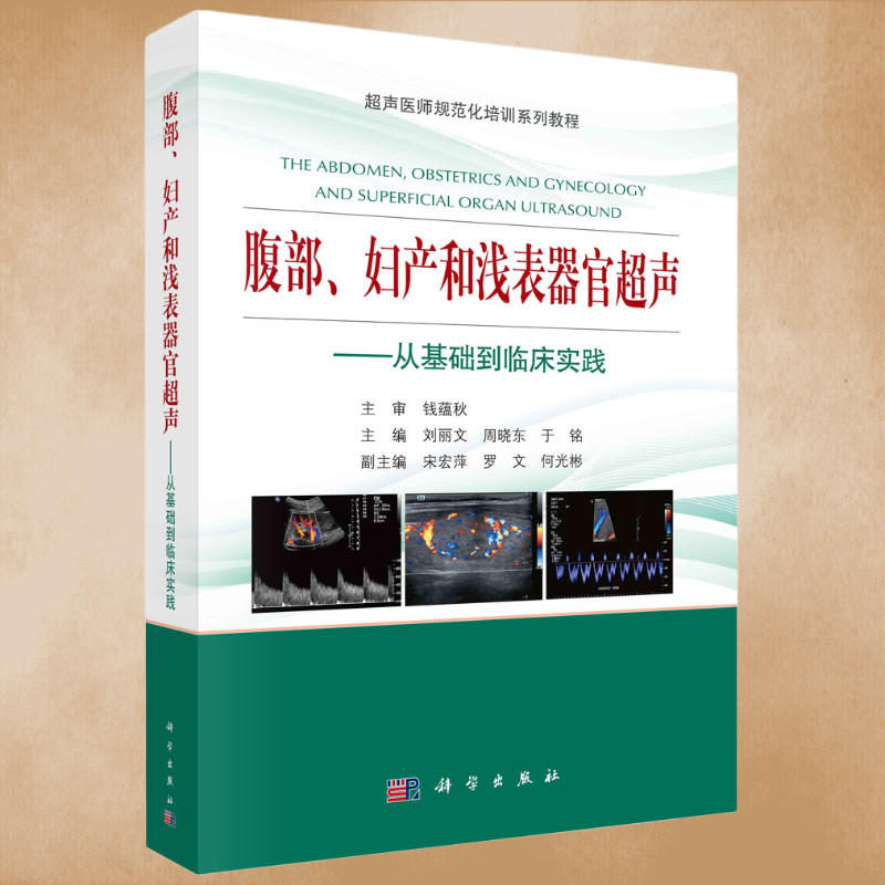 正版腹部妇产和浅表器官超声从基础到临床实践刘丽文周晓东于铭超声诊断基础和原理病理生理临床表现超声诊断超声鉴别诊断临床意义