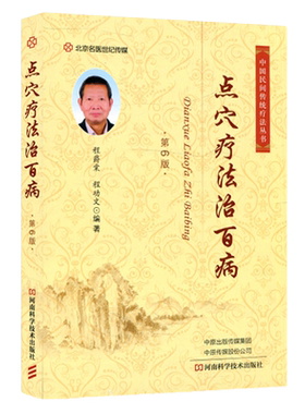 正版 点穴疗法治百病 第6六版 中国民间传统疗法丛书 点穴疗法的历史 经络与穴位 程爵棠 程功文 河南科学技术出版社9787572503320