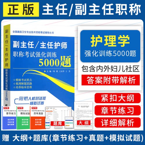 2026年护理学副主任主任护师职称考试强化训练5000题护师正高副高考试用书卫生高级职称考试书历年真题题库习题集资料人机对话试题